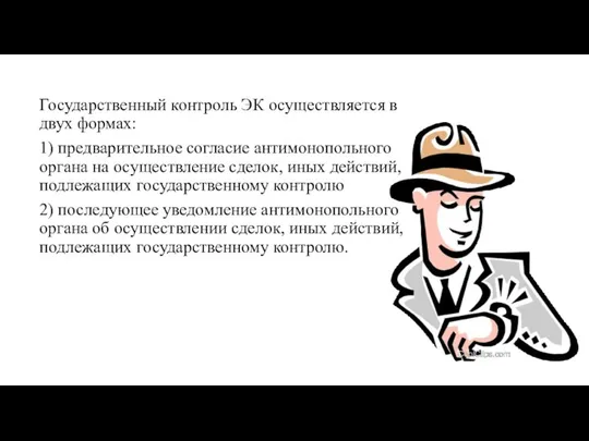 Государственный контроль ЭК осуществляется в двух формах: 1) предварительное согласие антимонопольного