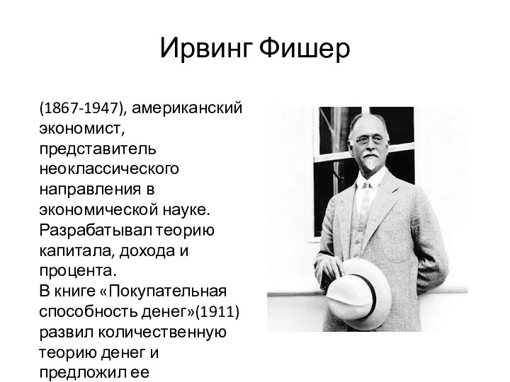 Ирвинг Фишер (1867-1947), американский экономист, представитель неоклассического направления в экономической науке.