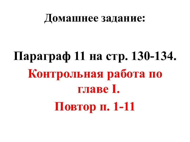 Домашнее задание: Параграф 11 на стр. 130-134. Контрольная работа по главе I. Повтор п. 1-11