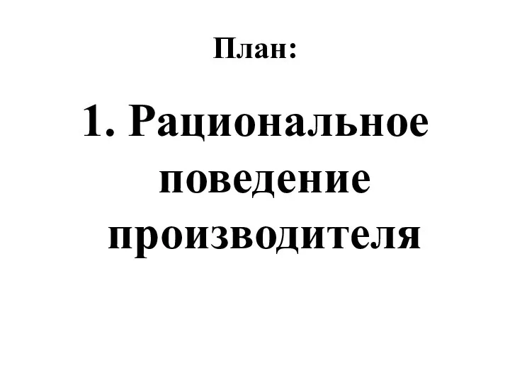 План: 1. Рациональное поведение производителя