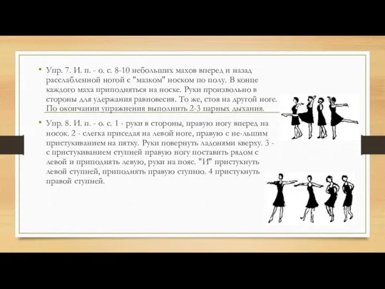 Упр. 7. И. п. - о. с. 8-10 небольших махов вперед