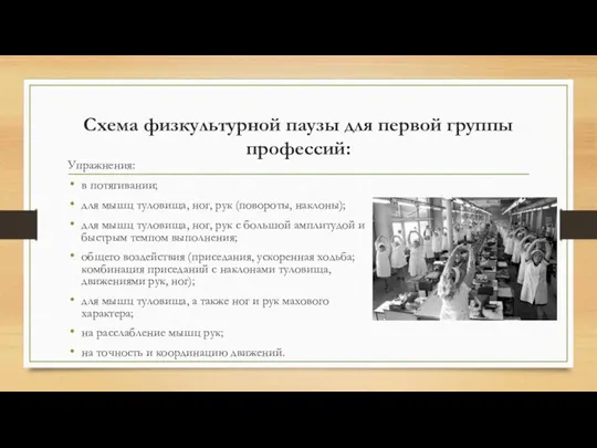 Схема физкультурной паузы для первой группы профессий: Упражнения: в потягивании; для