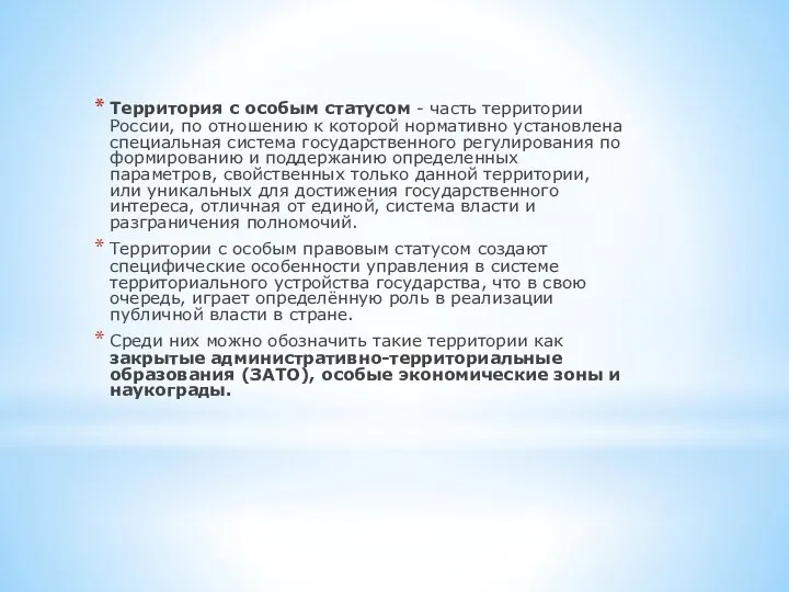 Территория с особым статусом - часть территории России, по отношению к