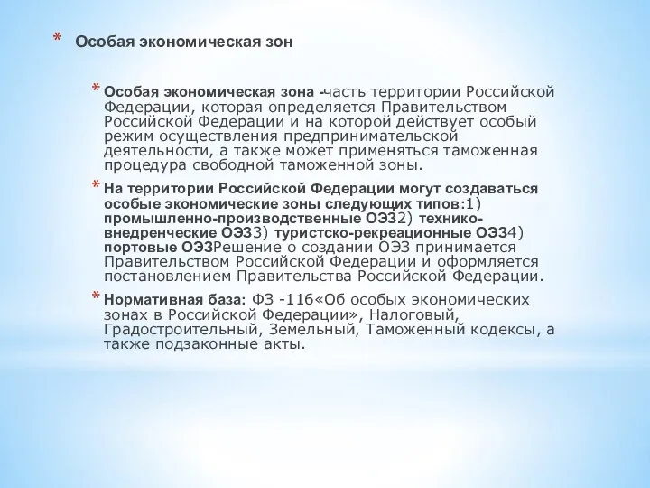 Особая экономическая зон Особая экономическая зона -часть территории Российской Федерации, которая