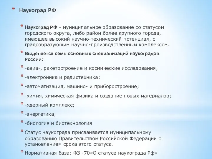 Наукоград РФ Наукоград РФ - муниципальное образование со статусом городского округа,