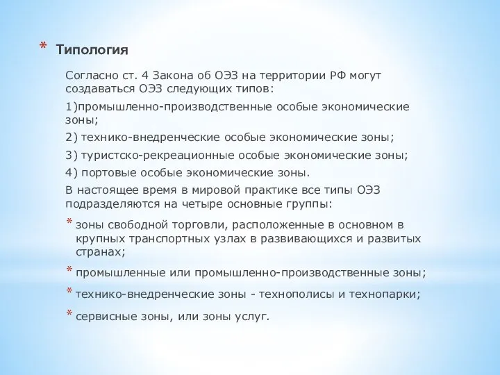 Типология Согласно ст. 4 Закона об ОЭЗ на территории РФ могут