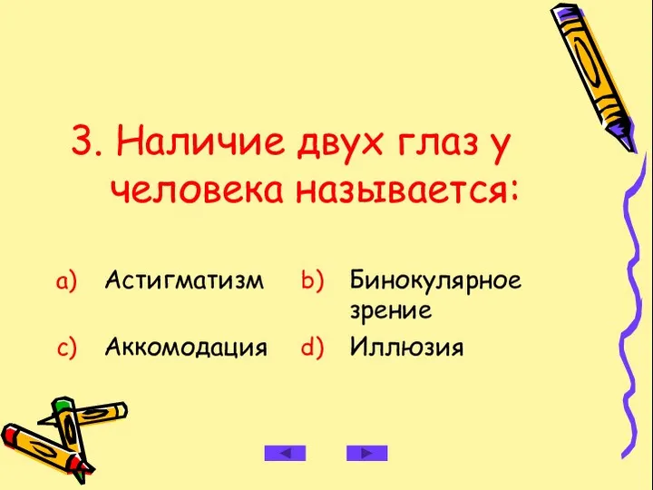 3. Наличие двух глаз у человека называется: