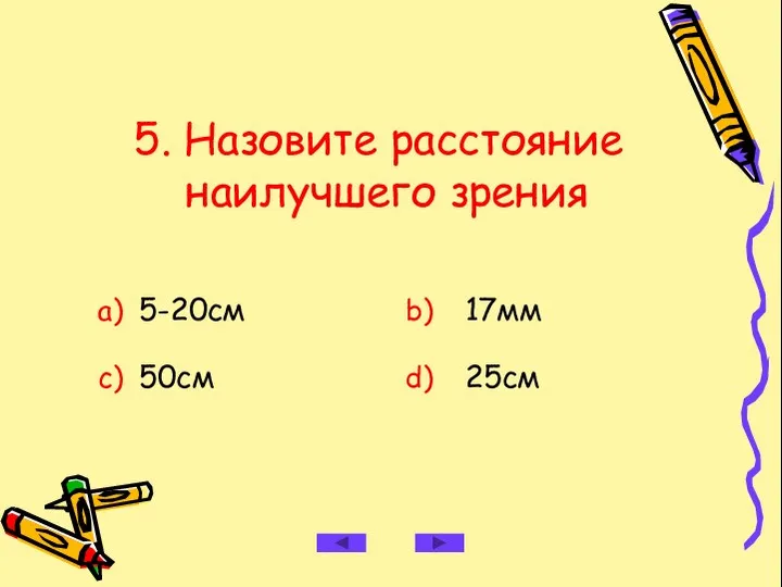 5. Назовите расстояние наилучшего зрения