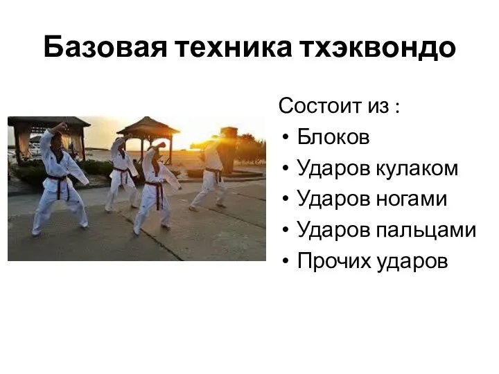 Базовая техника тхэквондо Состоит из : Блоков Ударов кулаком Ударов ногами Ударов пальцами Прочих ударов