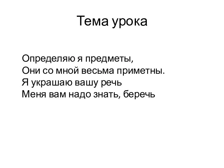 Тема урока Определяю я предметы, Они со мной весьма приметны. Я