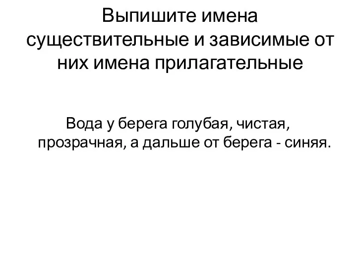 Выпишите имена существительные и зависимые от них имена прилагательные Вода у