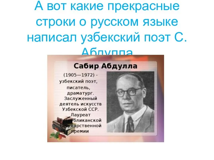 А вот какие прекрасные строки о русском языке написал узбекский поэт С. Абдулла