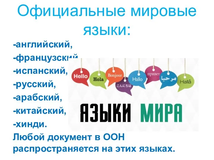 Официальные мировые языки: -английский, -французский, -испанский, -русский, -арабский, -китайский, -хинди. Любой