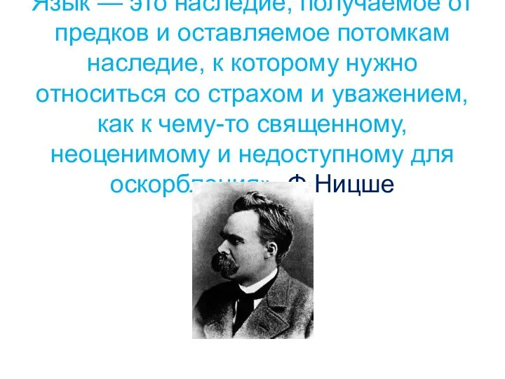 Язык — это наследие, получаемое от предков и оставляемое потомкам наследие,