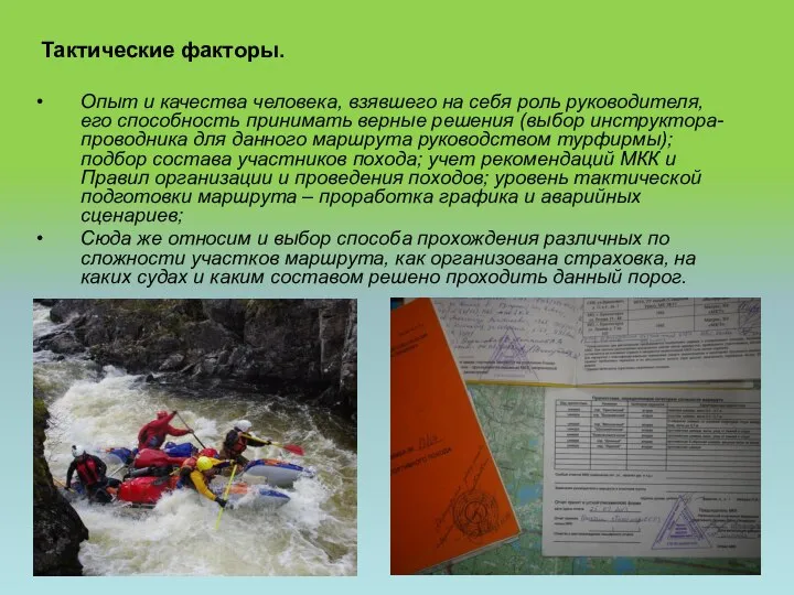 Опыт и качества человека, взявшего на себя роль руководителя, его способность