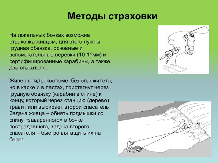 Методы страховки На локальных бочках возможна страховка живцом, для этого нужны