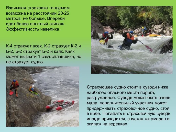 Взаимная страховка тандемом возможна на расстоянии 20-25 метров, не больше. Впереди