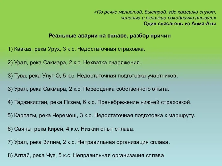 «По речке мглистой, быстрой, где камешки снуют, зеленые и склизкие покойнички