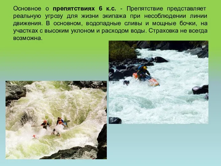 Основное о препятствиях 6 к.с. - Препятствие представляет реальную угрозу для