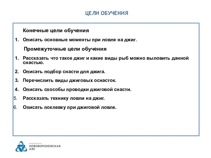 ЦЕЛИ ОБУЧЕНИЯ Конечные цели обучения 1. Описать основные моменты при ловле