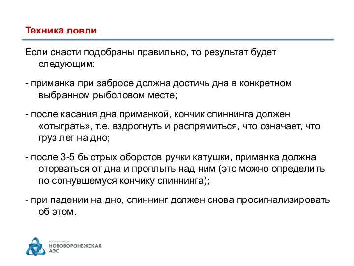 Техника ловли Если снасти подобраны правильно, то результат будет следующим: -