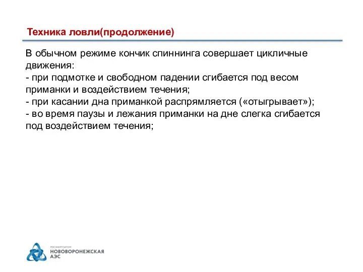 Техника ловли(продолжение) В обычном режиме кончик спиннинга совершает цикличные движения: -