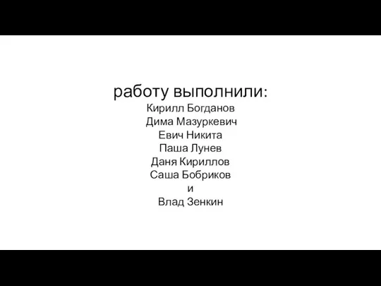 работу выполнили: Кирилл Богданов Дима Мазуркевич Евич Никита Паша Лунев Даня