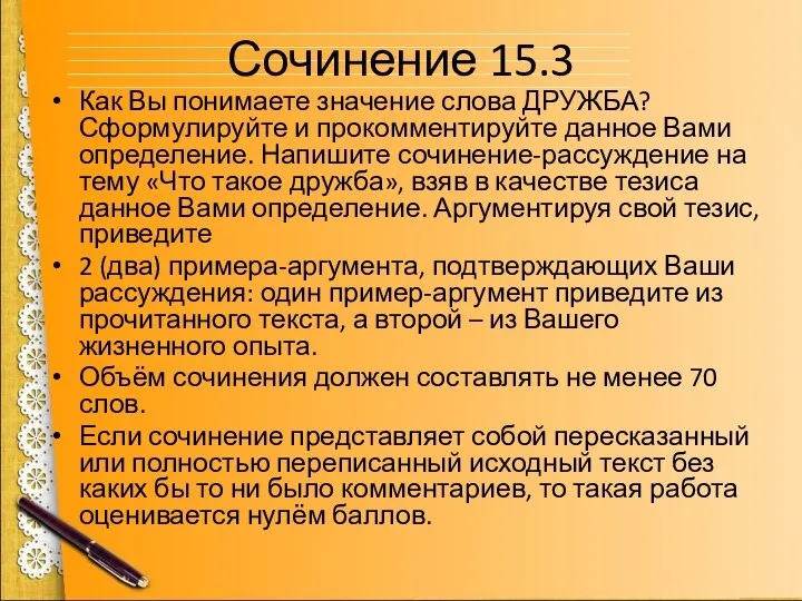 Сочинение 15.3 Как Вы понимаете значение слова ДРУЖБА? Сформулируйте и прокомментируйте