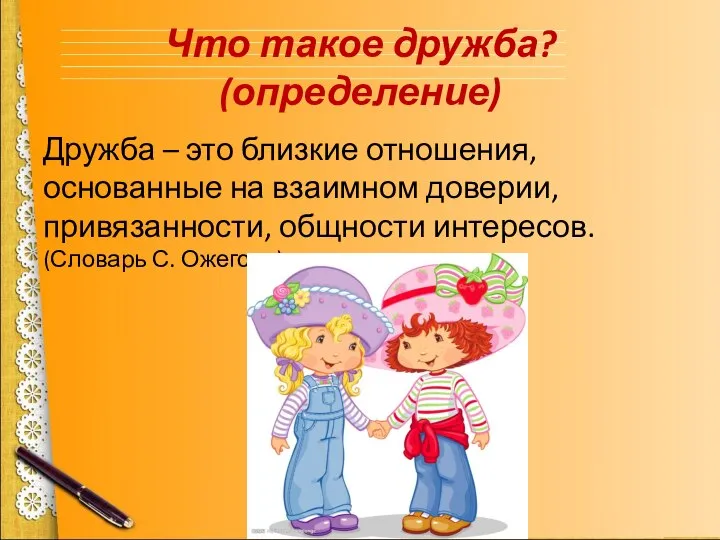 Что такое дружба? (определение) Дружба – это близкие отношения,основанные на взаимном