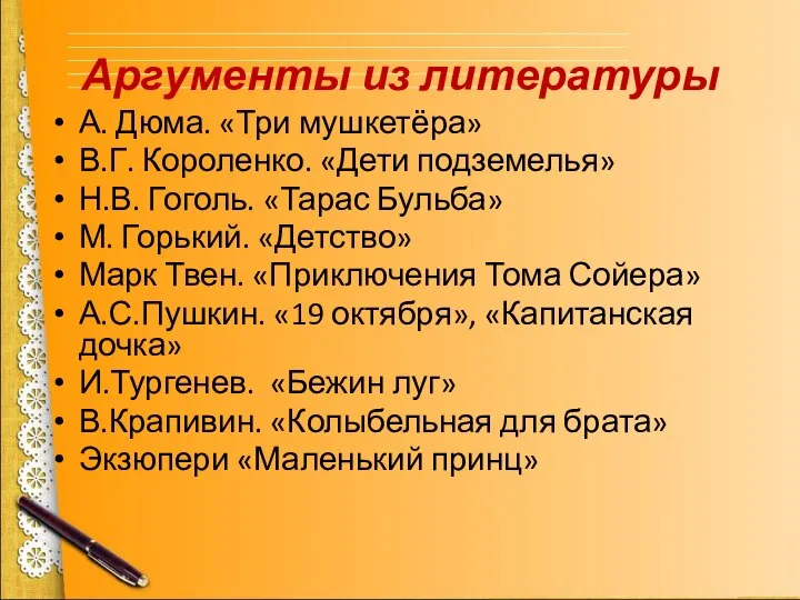 Аргументы из литературы А. Дюма. «Три мушкетёра» В.Г. Короленко. «Дети подземелья»