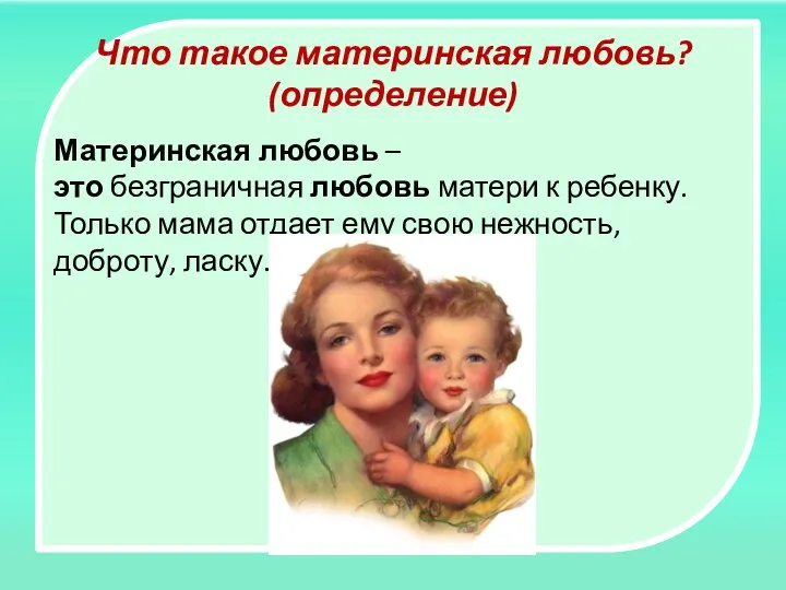 Что такое материнская любовь? (определение) Материнская любовь – это безграничная любовь