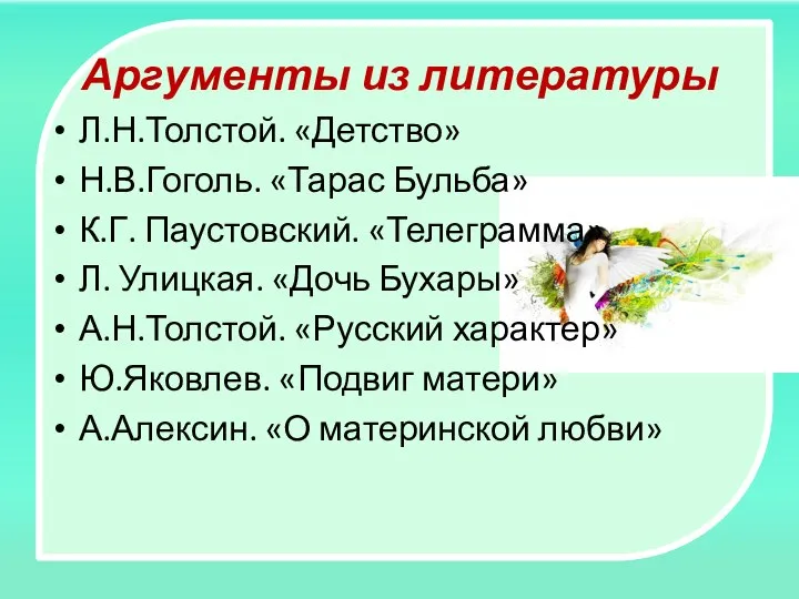 Аргументы из литературы Л.Н.Толстой. «Детство» Н.В.Гоголь. «Тарас Бульба» К.Г. Паустовский. «Телеграмма»