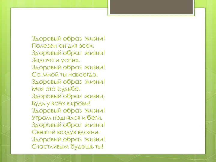 Здоровый образ жизни! Полезен он для всех. Здоровый образ жизни! Задача