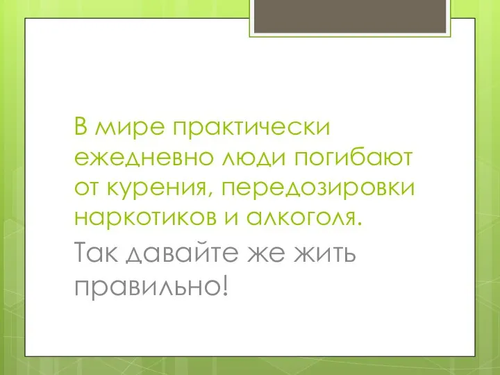 В мире практически ежедневно люди погибают от курения, передозировки наркотиков и