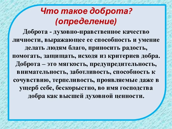 Что такое доброта? (определение) Доброта - духовно-нравственное качество личности, выражающее ее