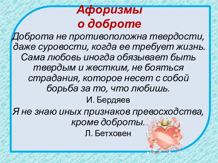 Афоризмы о доброте Доброта не противоположна твердости, даже суровости, когда ее