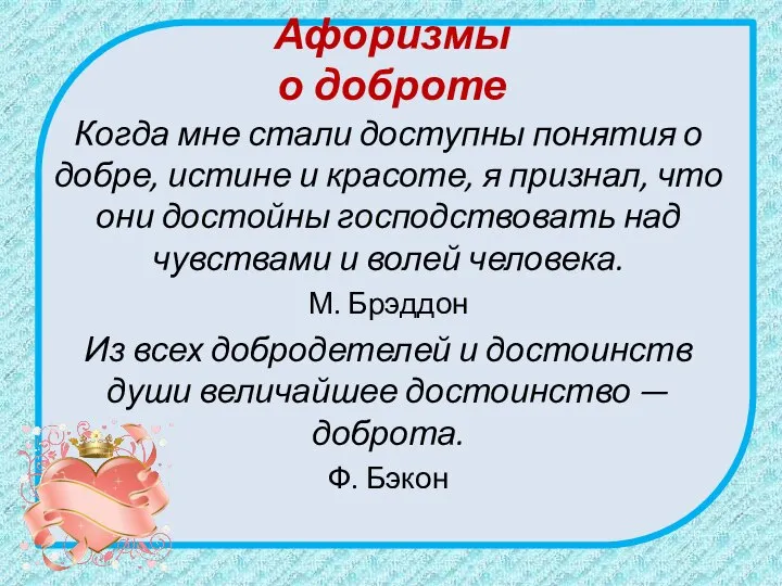 Афоризмы о доброте Когда мне стали доступны понятия о добре, истине