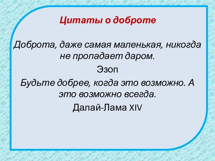 Цитаты о доброте Доброта, даже самая маленькая, никогда не пропадает даром.