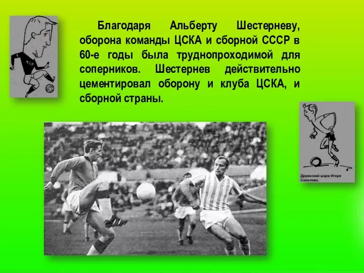 Благодаря Альберту Шестерневу, оборона команды ЦСКА и сборной СССР в 60-е