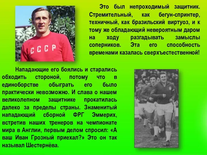 Это был непроходимый защитник. Стремительный, как бегун-спринтер, техничный, как бразильский виртуоз,