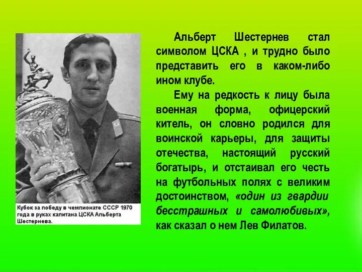 Альберт Шестернев стал символом ЦСКА , и трудно было представить его