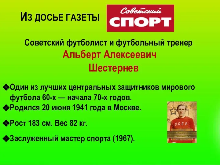 Советский футболист и футбольный тренер Альберт Алексеевич Шестернев Один из лучших