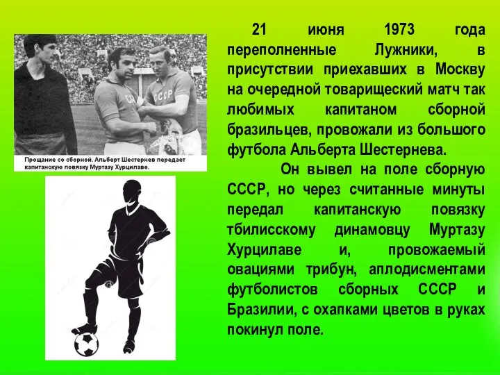 21 июня 1973 года переполненные Лужники, в присутствии приехавших в Москву