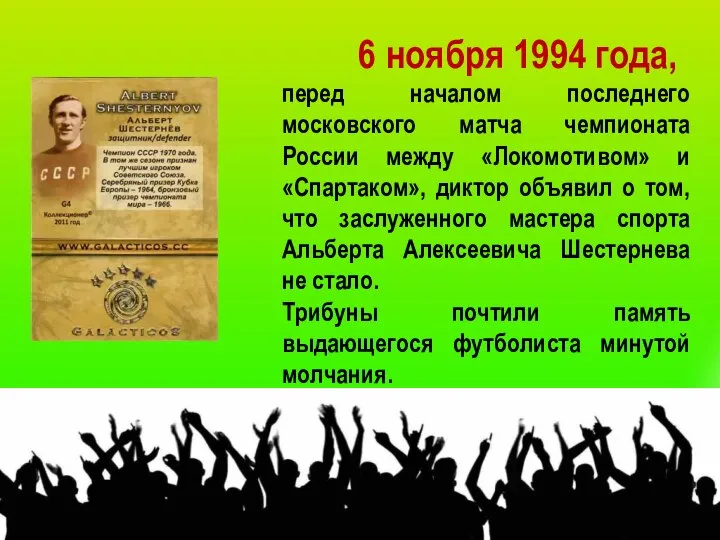 6 ноября 1994 года, перед началом последнего московского матча чемпионата России