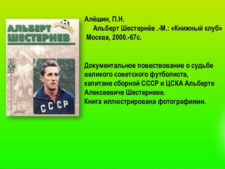 Документальное повествование о судьбе великого советского футболиста, капитане сборной СССР и