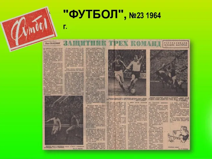 "ФУТБОЛ", №23 1964 г.