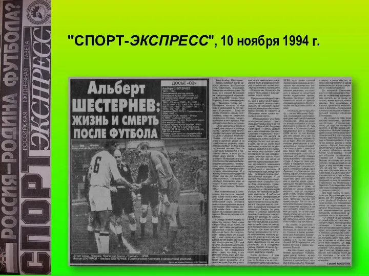 "СПОРТ-ЭКСПРЕСС", 10 ноября 1994 г.