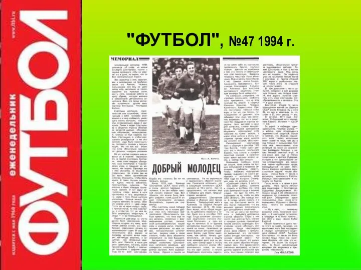 "ФУТБОЛ", №47 1994 г.