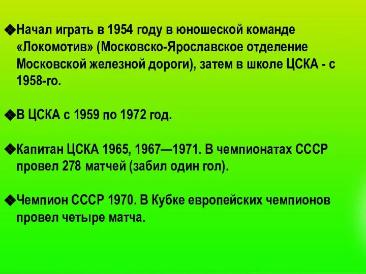 Начал играть в 1954 году в юношеской команде «Локомотив» (Московско-Ярославское отделение