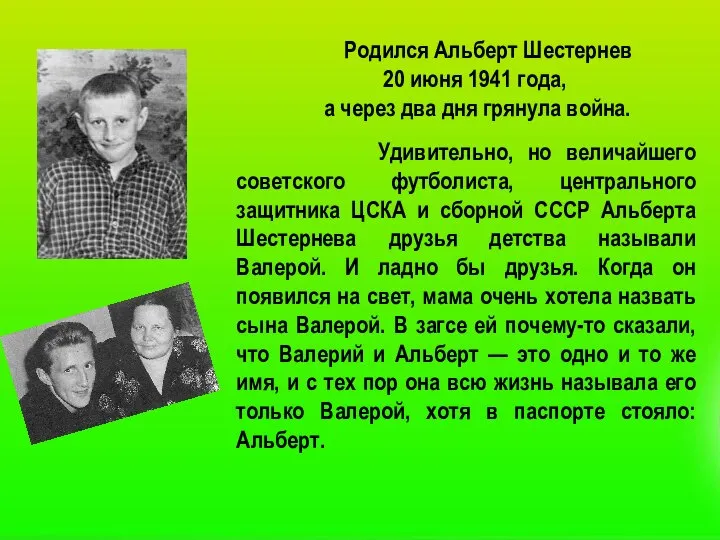 Родился Альберт Шестернев 20 июня 1941 года, а через два дня